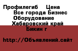 Профилегиб. › Цена ­ 11 000 - Все города Бизнес » Оборудование   . Хабаровский край,Бикин г.